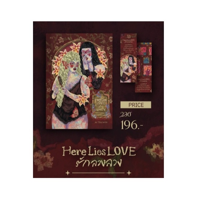 (ใช้โค้ดลดอีก) Here Lies Love รักลวงลวง / ชย วิวัฒนาพานิช เขียน (PS) / หนังสือใหม่ extra54