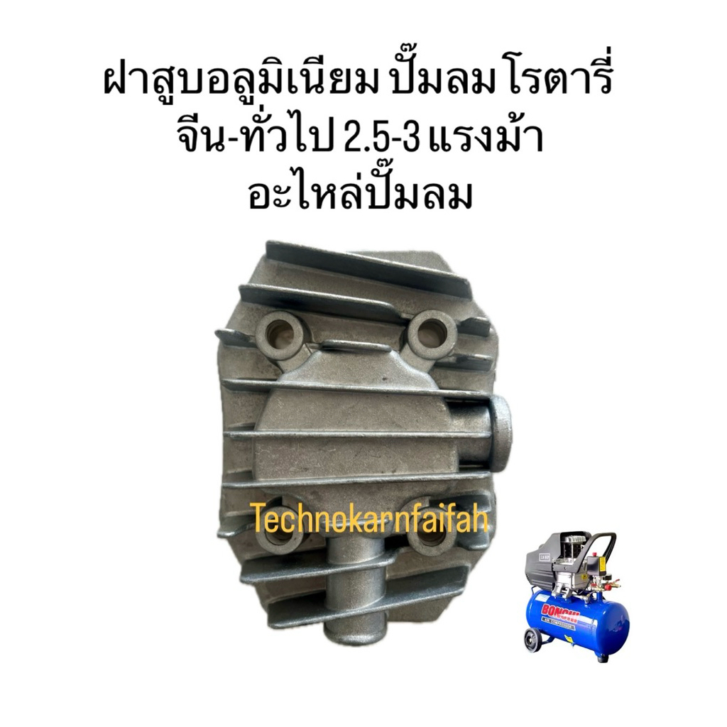 ฝาสูบอลูมิเนียม ปั๊มลมโรตารี่ จีน-ทั่วไป 2.5-3 แรงม้า อะไหล่ปั๊มลม