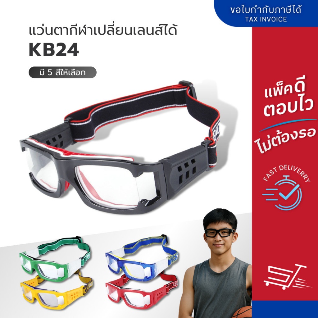 แว่นตาสำหรับเล่นกีฬา เปลี่ยนเลนส์ได้ รุ่น KB24 เปลี่ยนเลนส์ค่าสายตาได้ แถมฟรี กล่องแว่น ซองผ้ากันรอย