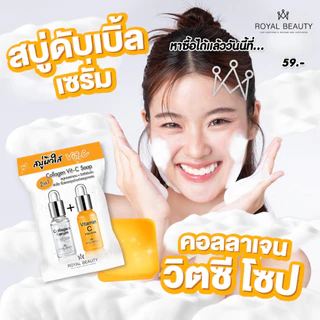 รอยัลบิวตี้ คอลลาเจน วิตซี โซป 60กรัม [แบบกล่อง]