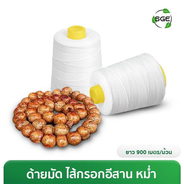 เชือกมัดไส้กรอก ด้ายมัดไส้กรอก เกรดอาหาร หนา2มม.ยาว 900 เมตร ผลิตจากฝ้ายธรรมชาติ ไร้สี ไร้กลิ่น STR