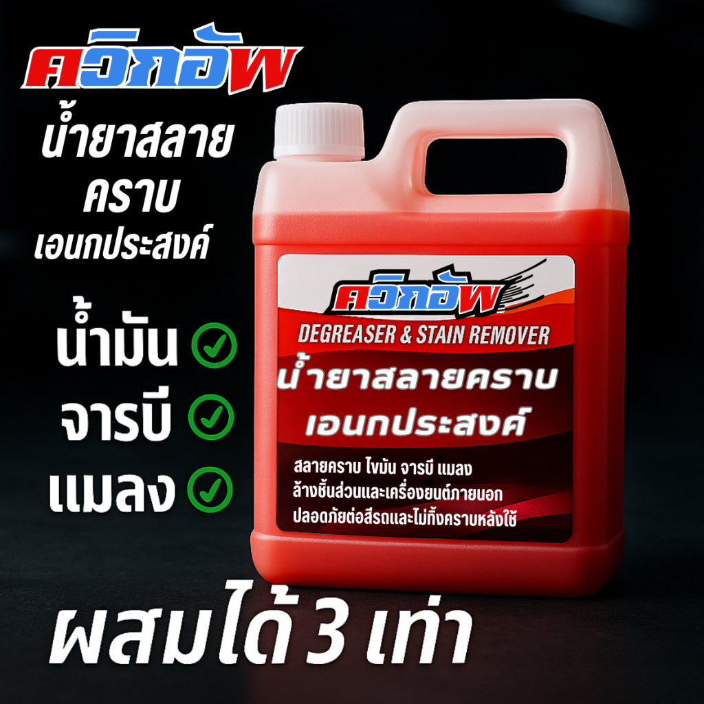 ควิกอัพ หัวเชื้อสลายคราบ น้ำยาสลายคราบ ล้างอลูมิเนียม ล้างคราบจารบี ยางมะตอย ครา