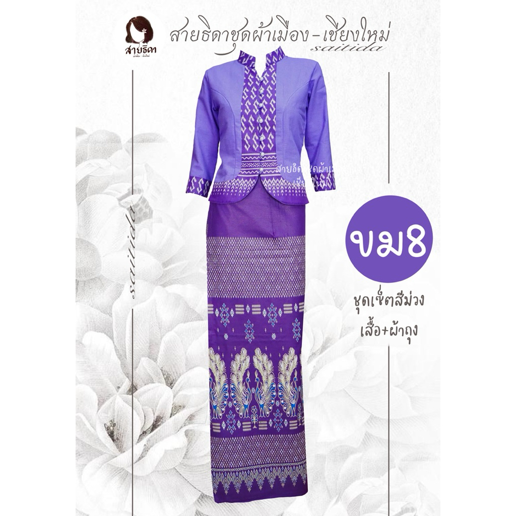 ชุดพื้นเมืองคอจีนลายขอสีม่วง รุ่นนี้เสื้อแต่งลายขอ พร้อมส่งทุกไซส์ค่า - รูปที่ 5