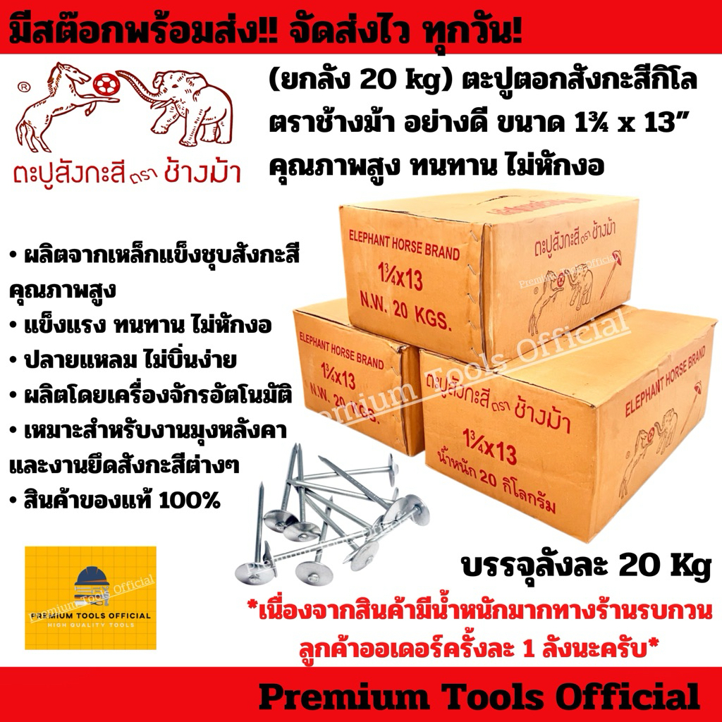 (ยกลัง 20 kg) ตะปูตอกสังกะสี ตราช้างม้า อย่างดี ขนาด 1¾ x 13” ตะปูสังกะสี คุณภาพสูง ทนทาน ไม่หักงอ สินค้าของแท้ 100%