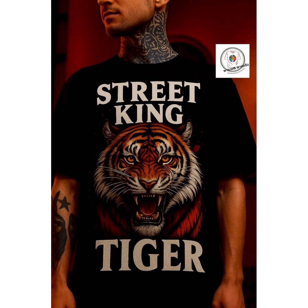 เสื้อยืดสกรีนระบบGTGลายเสือผ้าคอตตอน100%เกรดพรีเมียม