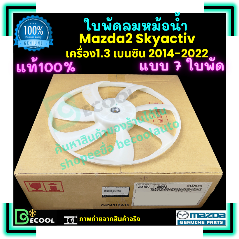 ใบพัดลมหม้อน้ำ มาสด้า2 สกายแอคทีฟ Mazda2 Skyactiv 2014-2022 เครื่อง 1.3 เบนซิน ของแท้ศูนย์ 100%