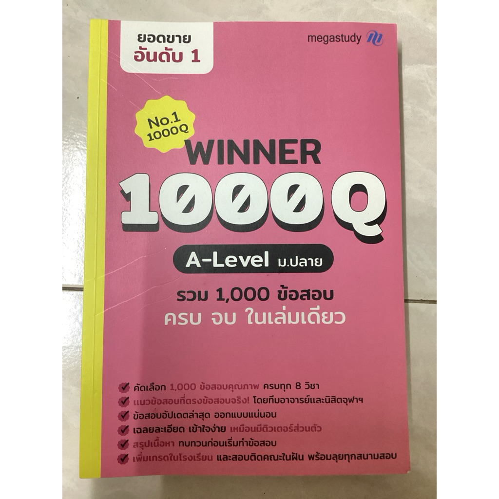 winner 1000Q A-level รวม 1,000 ข้อสอบ จบในเล่มเดียว มือสอง