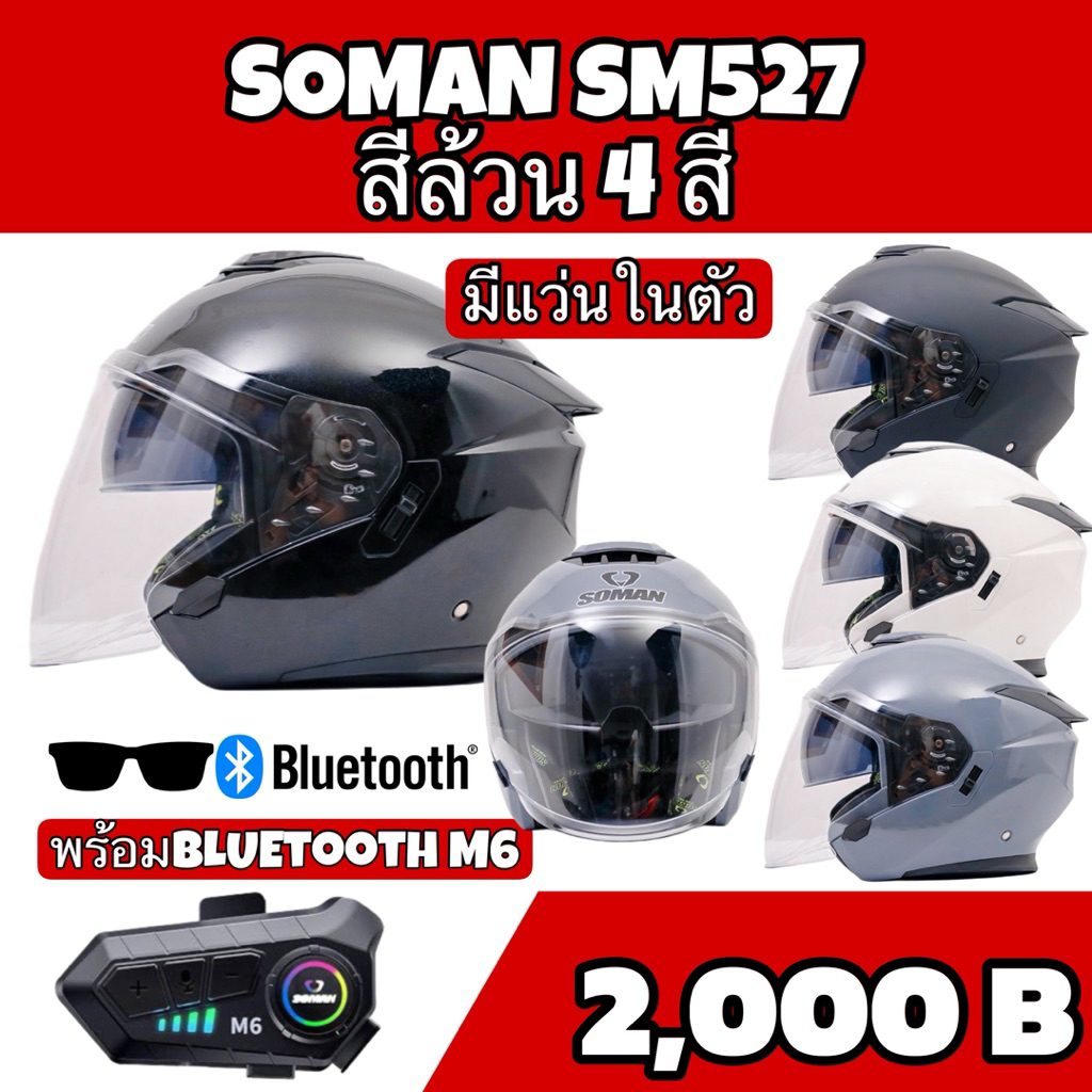 หมวกกันน๊อคครึ่งใบSoman SM527 มี4 สีล้วน พร้อมBluetooth M6