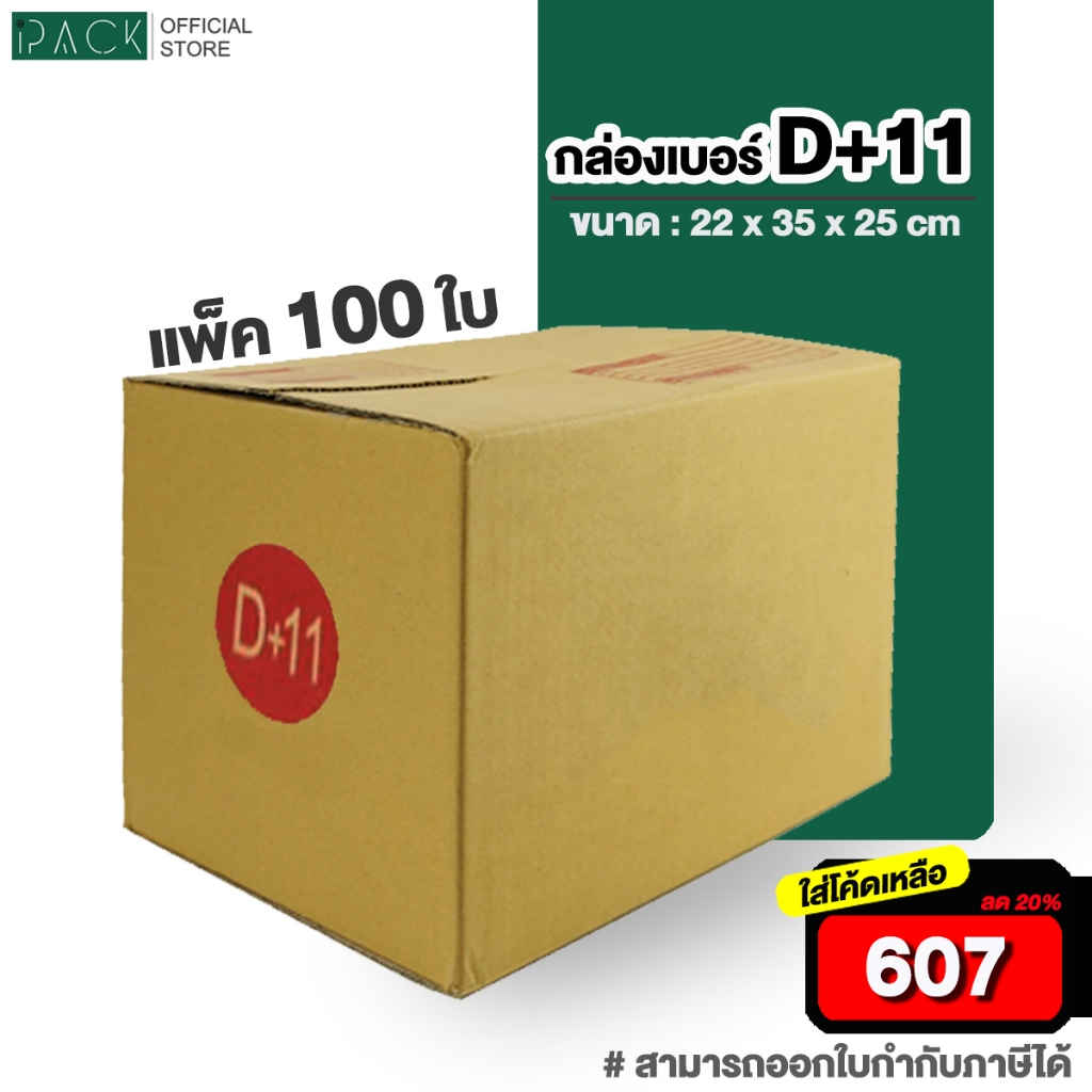 [ ใส่โค้ดลดเหลือ 607 ] กล่องเบอร์ D+11 แพ็คละ 100ใบ กล่องไปรษณีย์ กล่องไปรษณีย์ฝาชน กล่องพัสดุ กระดา