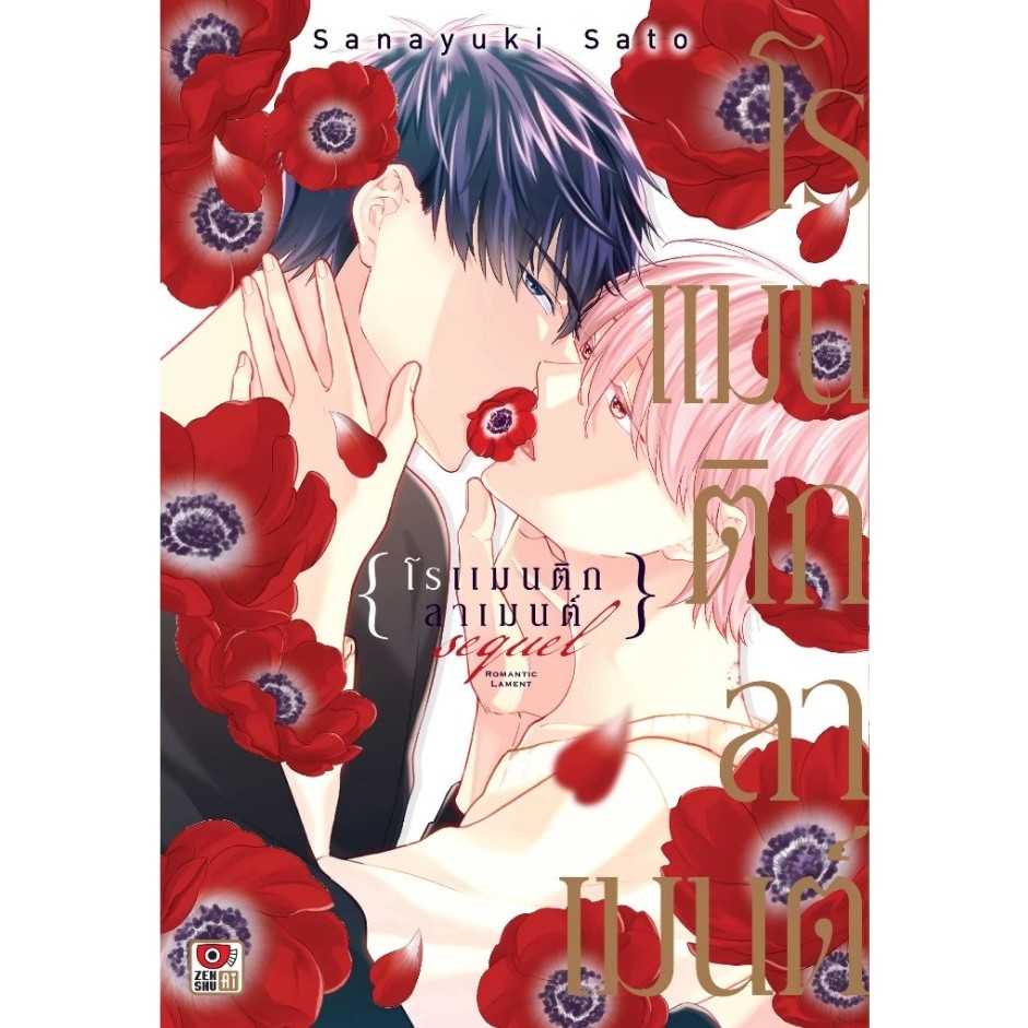 [ พร้อมส่ง ] โรแมนติกลาเมนต์ Sequel