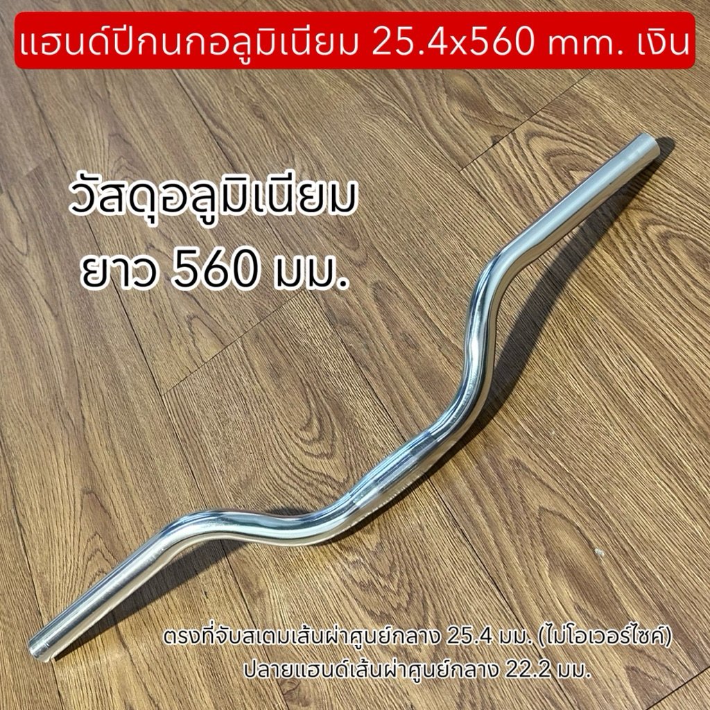 แฮนด์ปีกนกอลูมิเนียม 25.4x560 mm. เงิน