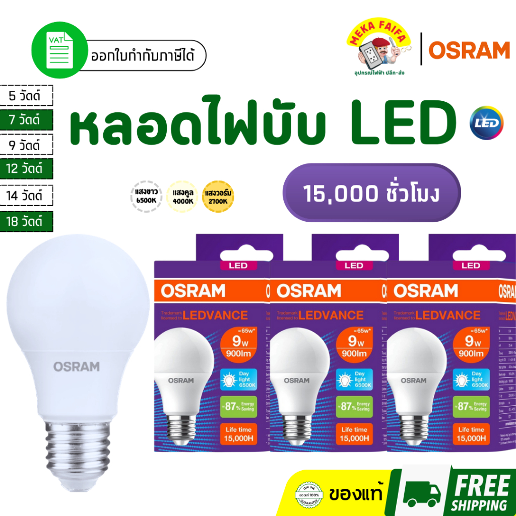 OSRAM หลอดไฟบับ LED 5W 7W 9W 12W 14W 18W ขั้ว E27 (แสงขาว/แสงวอร์ม) กล่องม่วง