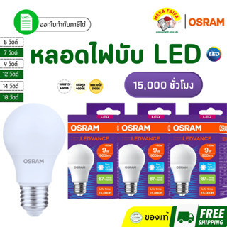OSRAM หลอดไฟบับ LED 5W 7W 9W 12W 14W 18W ขั้ว E27 (แสงขาว/แส…