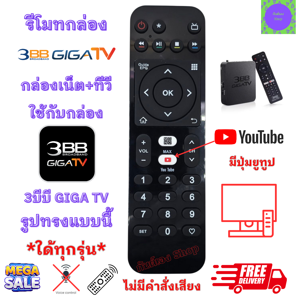 รีโมทกล่องเน็ต 3BB GIGA TV รีโมท 3บีบี เน็ตบ้าน+ทีวี ใด้ทุกรุ่น มีปุ่ม ยูทูป ไม่มีคำสั่งเสียง พร้องจ