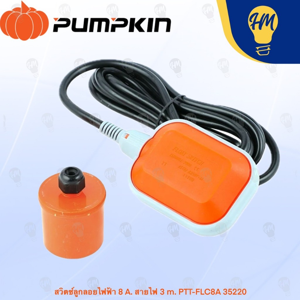 Pumpkin 35220 สวิตซ์ลูกลอย ควบคุมระดับน้ำ (พร้อมสายไฟ ยาว 3 เมตร)