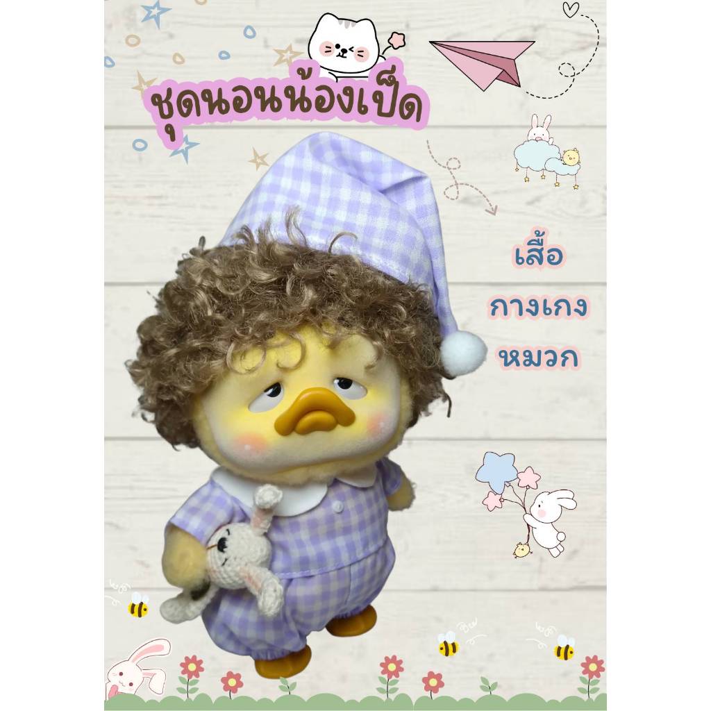ชุดนอนตุ๊กตา ชุดสำหรับน้องเป็ดupset duck v1,v2,v3 ชุดตุ๊กตา ชุดนอนสำหรับตุ๊กตา ราคา ถูกที่สุด ดีลบีเคเค รูปภาพหลัก