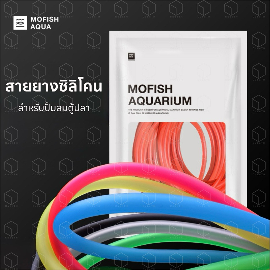 Mofish สายยางซิลิโคน สำหรับปั้มลม ปั้มอ๊อกซิเจน ตู้ปลา มีหลายสี ขนาดยาว 4 เมตร