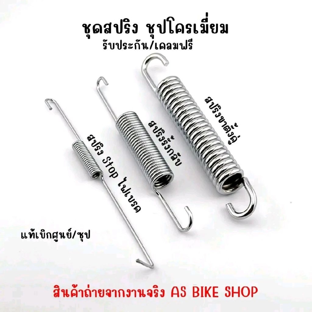 ชุดสปริงศูนย์ --ชุบโครเมียมหนา--