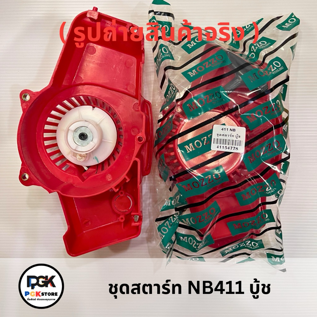 ชุดสตาร์ท NB411 บู้ช