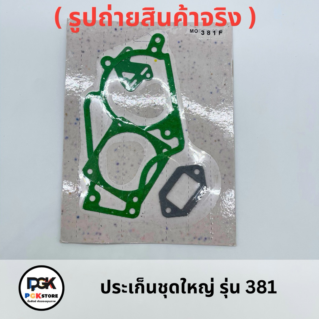 ประเก็นชุดใหญ่ รุ่น 381 ของเครื่องเลื่อยยนต์ MS381
