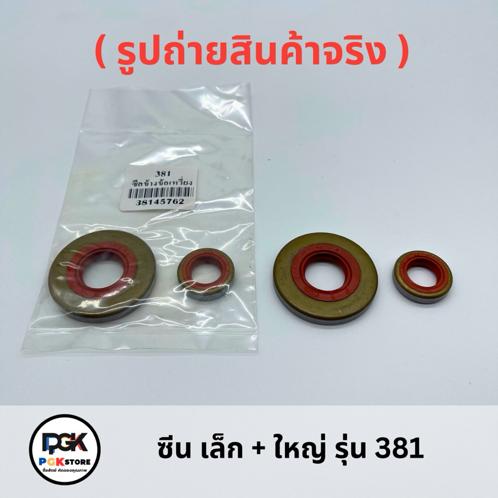 ซีล เล็ก + ใหญ่ รุ่น 381 ของเครื่องเลื่อยยนต์ MS381