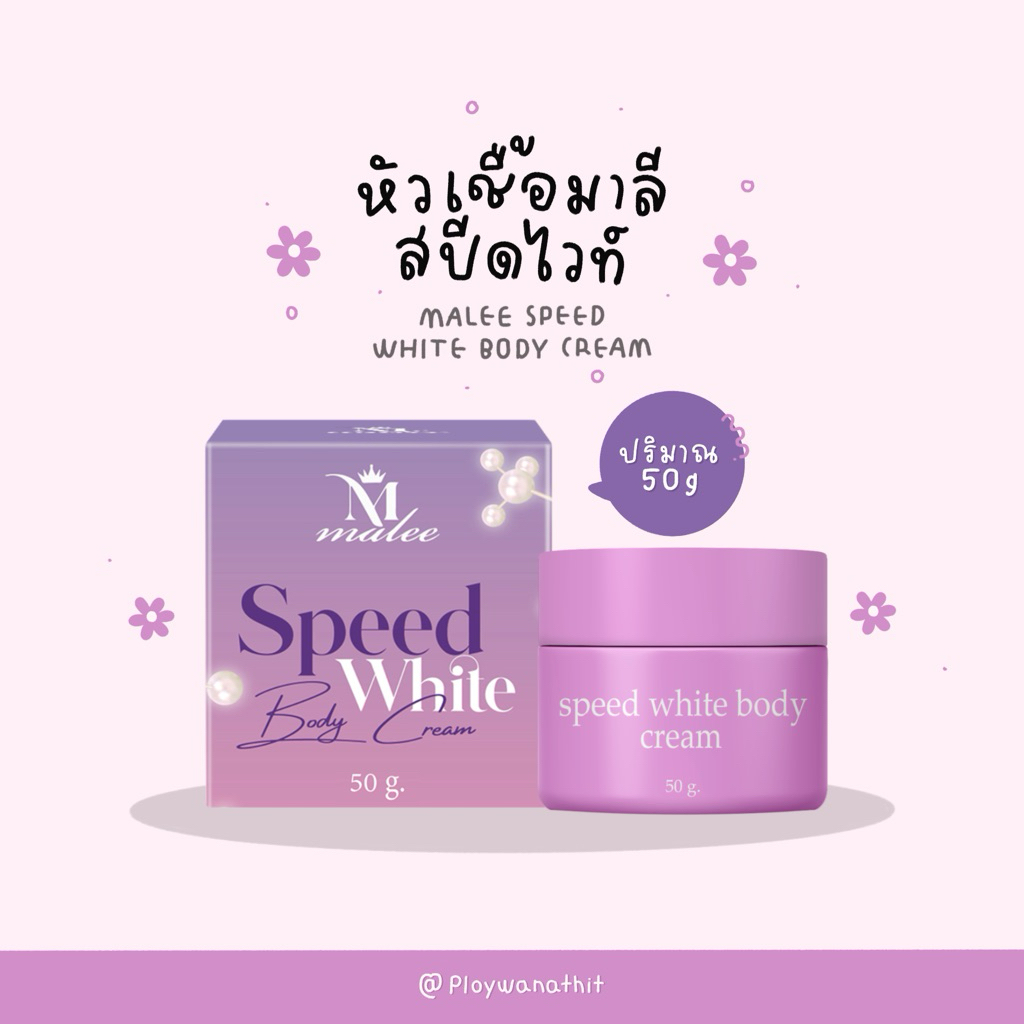 หัวเชื้อมาลีสปีดไวท์ Malee speed white หัวเชื้อมาลี 50 กรัม