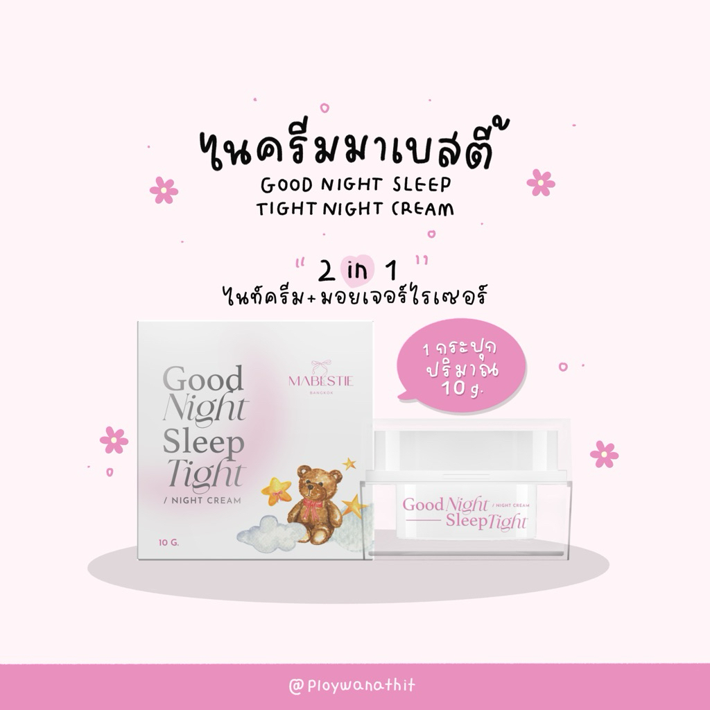 ไนท์ครีมมาเบสตี้ 🧸🎀 MABESTIE Good Night Sleep Tight Night Cream ปริมาณ 10 กรัม
