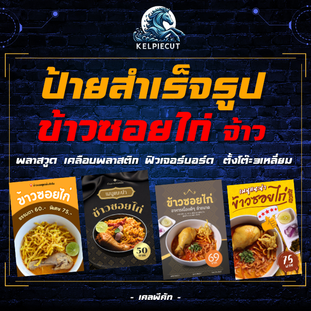 [ส่งด่วน+ส่งทันที]ป้ายสำเร็จรูป ข้าวซอยไก่ ป้ายเมนูอาหาร ป้ายพลาสวูด ป้ายฟิวเจอร์บอร์ด ป้าย สติกเกอร์ ไวนิล ส่งไว ส่งเร็