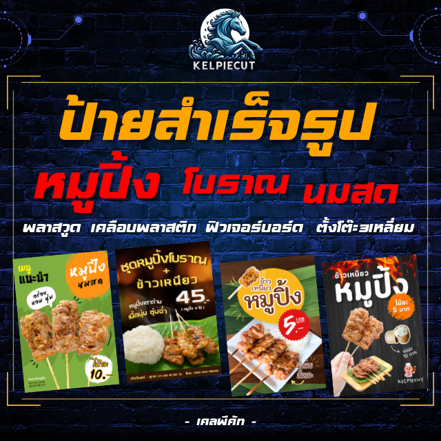 [ส่งด่วน+ส่งทันที]ป้ายสำเร็จรูป หมูปิ้งนมสด โบราณ ป้ายเมนูอาหาร ป้ายพลาสวูด ป้ายฟิวเจอร์บอร์ด ป้าย สติกเกอร์