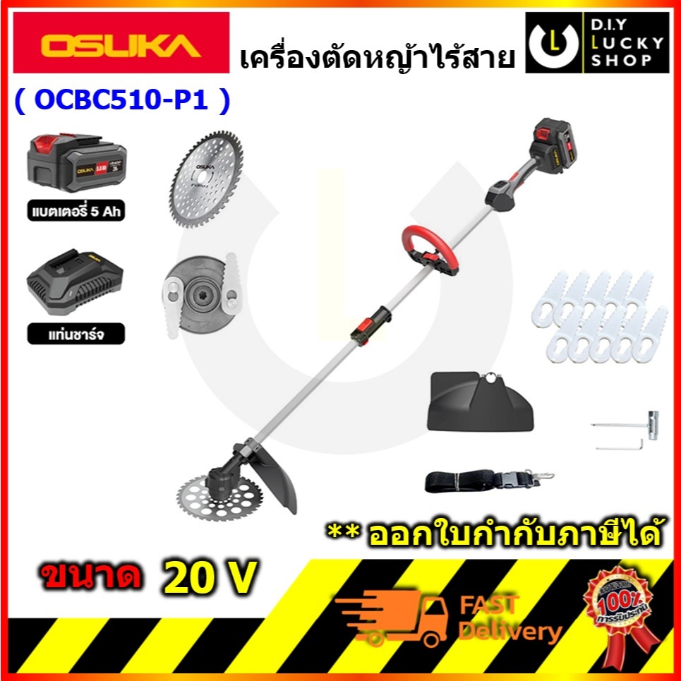 OSUKA รุ่น OCBC510-P1 เครื่องตัดหญ้าไร้สาย เครื่องตัดหญ้า โอซุกะ โอซูกะ ocbc510
