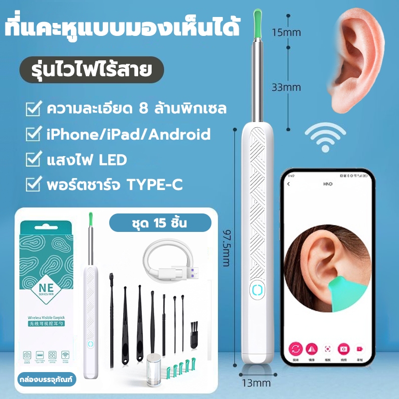 🔥ชุด 15 ชิ้น🔥NE3-E 8000000W HD พิกเซล ไม้แคะหู ไม้แคะหูมีกล้อง WIFI ที่แคะหูแบบมองเห็นได้