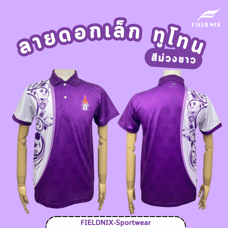 FIELDNIX 💜เสื้อโปโลสีม่วง ตรา สธ. ม่วง-ขาว  ผ้ากีฬา อย่างดี ไม่ต้องรีด จำนวนจำกัด