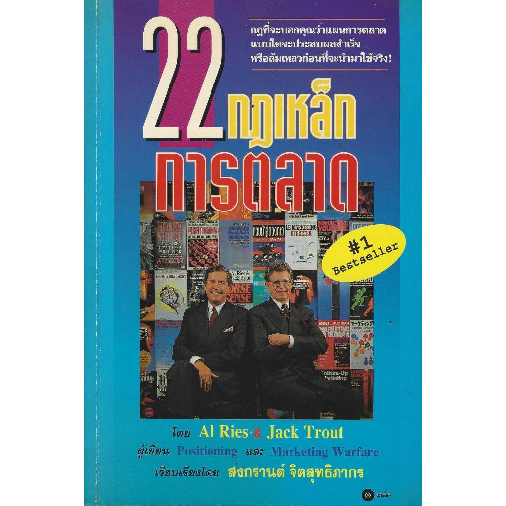 หนังสือ 22 กฎเหล็กการตลาด The 22 Immutable Laws of Marketing