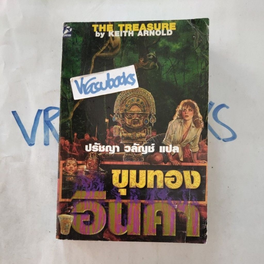 หนังสือ"ขุมทองอินคา THE TREASURE" นิยายแปล เล่มเดียวจบ