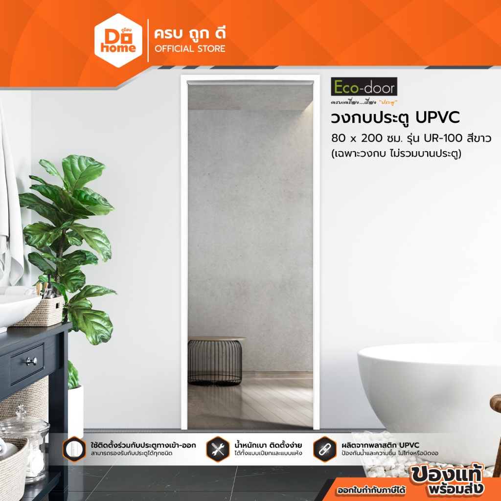 ECO DOOR วงกบประตู UPVC 80x200 ซม. รุ่น UR-100 สีขาว |WON|