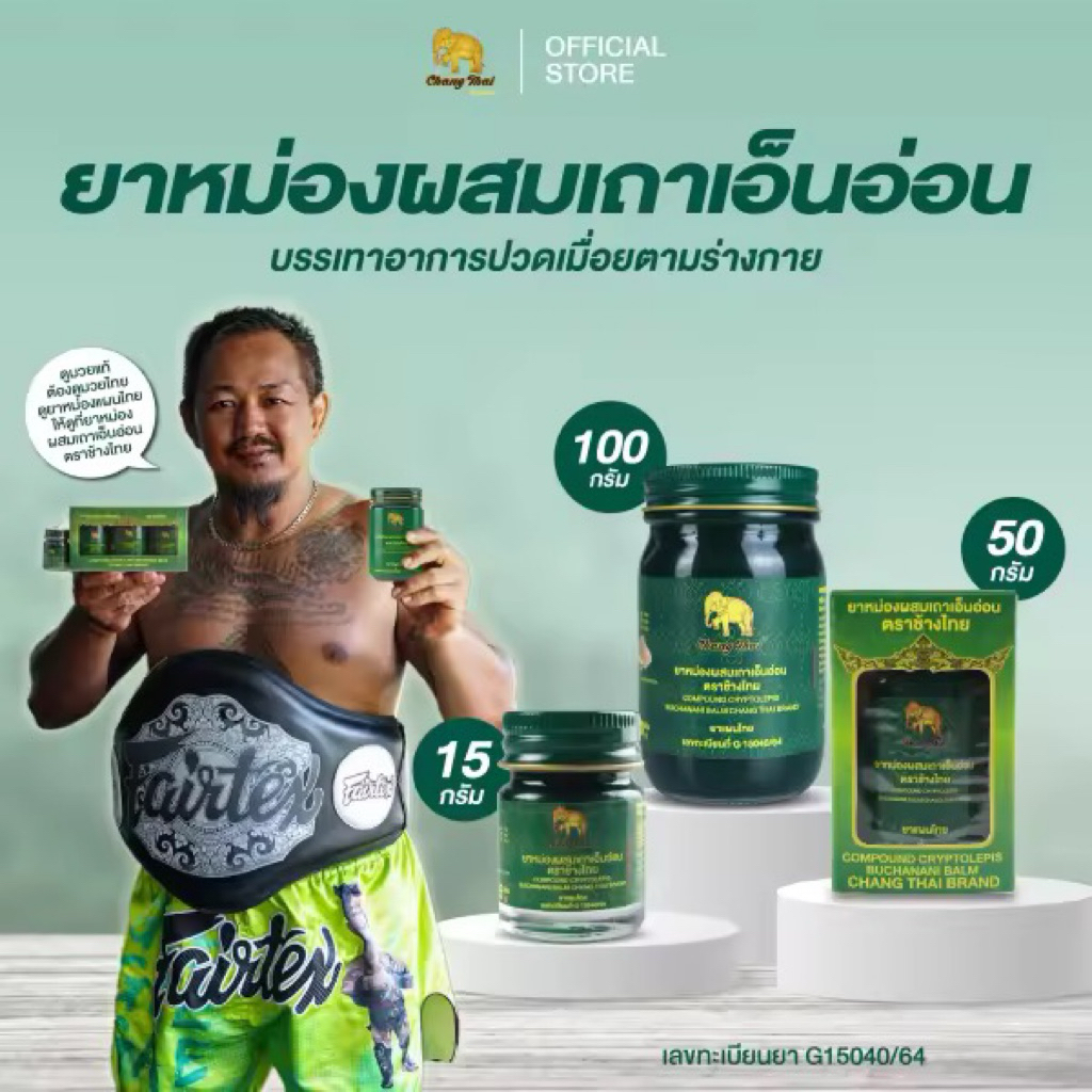 ยาหม่องผสมเถาเอ็นอ่อน ตราช้างไทย บรรเทาอาการ ปวดเมื่อยตามร่างกาย