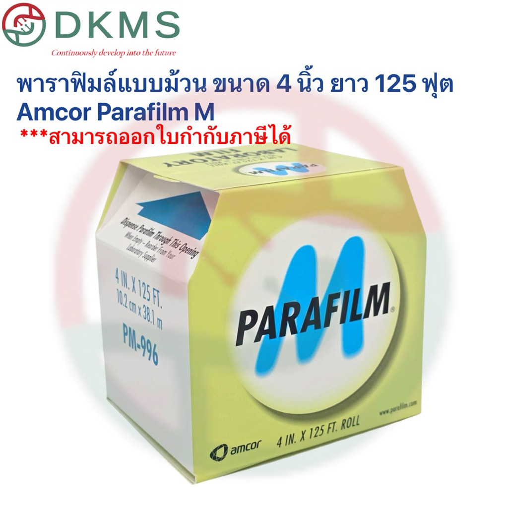 พาราฟิล์มParafilm M, พาราฟิล์ม ของแท้ Amcor / USA,(ยกม้วน)