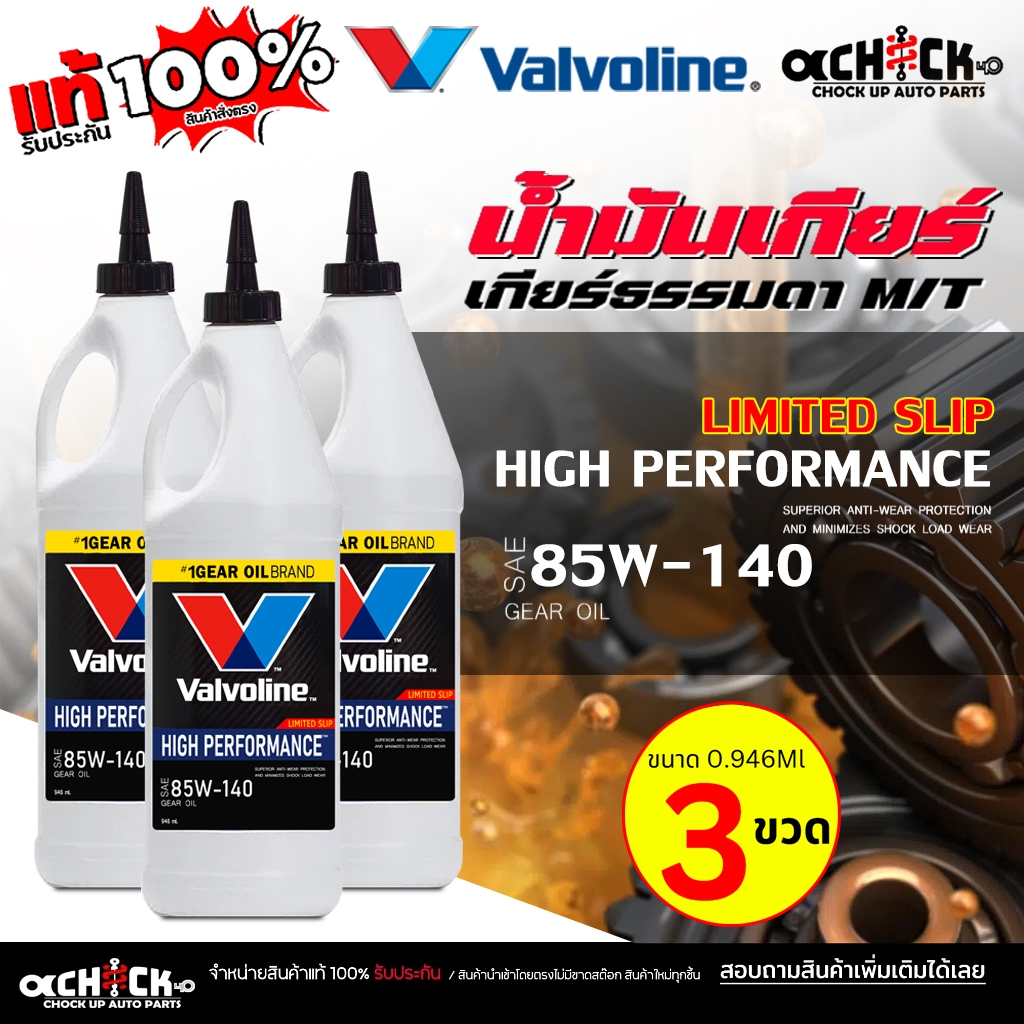 Valvoline LSD น้ำมันเฟืองท้าย วาโวลีน 85w-140 LIMITED SLIP ขนาด 0.946ml ( กดเลือกสินค้า )