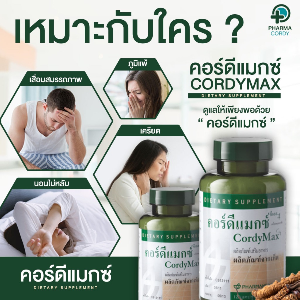 ถั่งเช่าแท้ 100% ถังเช่า สายพันธ์ที่ดีที่สุด คอร์ดีแมกซ์ cs4 cordy