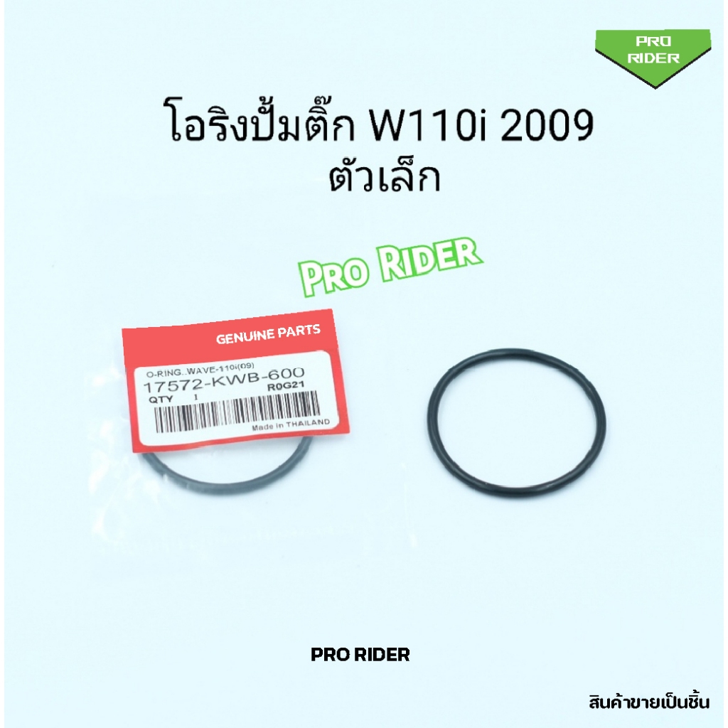 โอริงปั้มติ้กW110i 2009 (ตัวเล็ก)