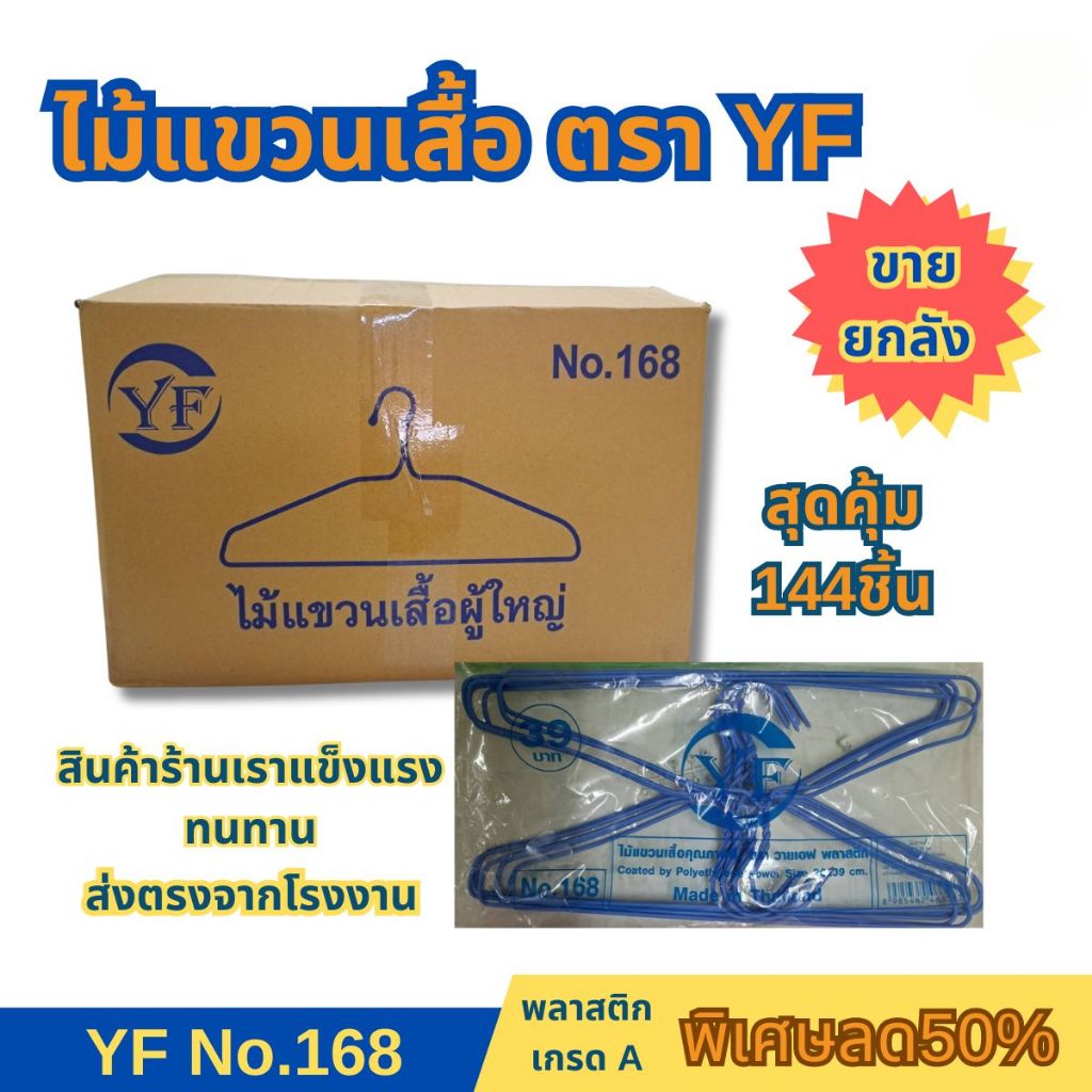 ยกลัง ไม้แขวนเสื้อ ตราYF 12แพ็ค 144 อันลวดหุ้มพลาสติก อย่างดี ไม้แขวนผ้าอย่างหนา ราคาถูก N0.168