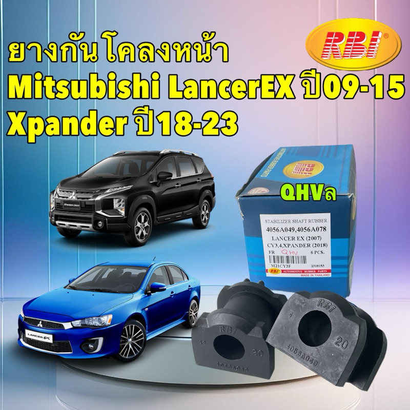 ยางกันโคลง หน้า ได้2ตัว Mitsubishi LancerEX ปี09-15 Xpander ปี18-23 / RBI 4056A049