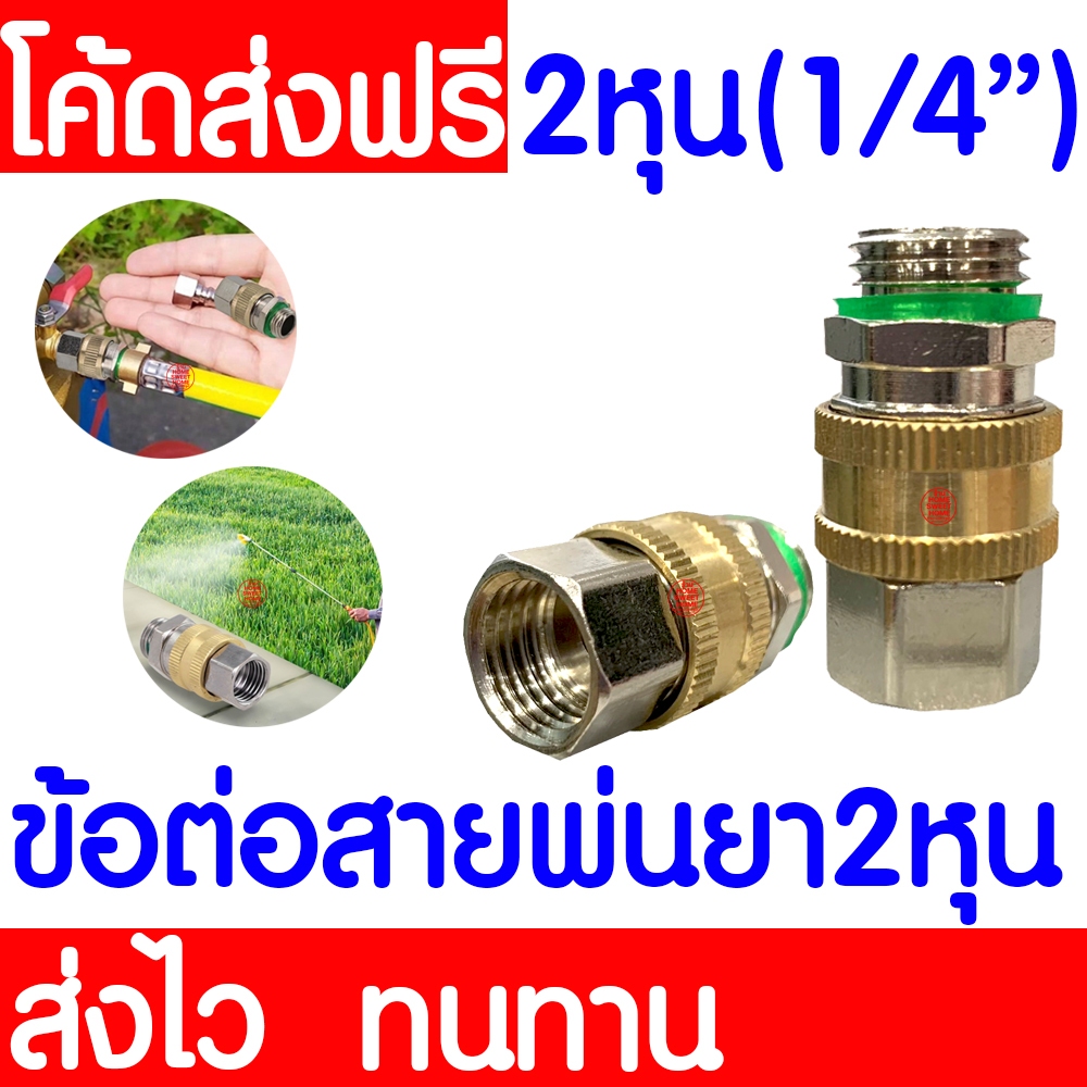 ข้อต่อฟรี ข้อต่อสายพ่นยา ฟรียอย หัวฟรี ข้อต่อพ่นยา ขนาดเกลียว 2 หุน ใช้กับ เครื่องพ่นยา ปั๊มพ่นยา Clearance