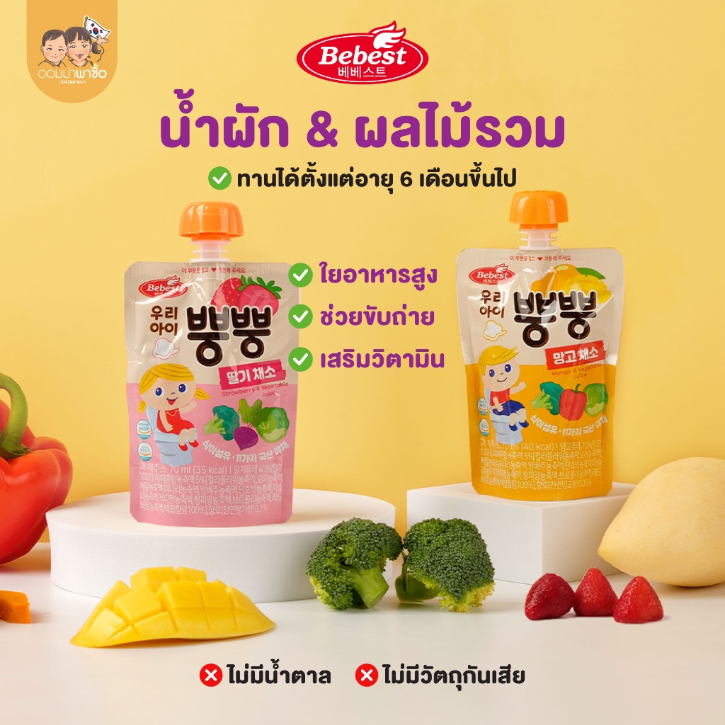 Bebest บีเบสท์ น้ำผักและผลไม้รวม ใยอาหารสูง ช่วยในการขับถ่าย ไม่มีน้ำตาล เครื่องดื่มสำหรับเด็ก