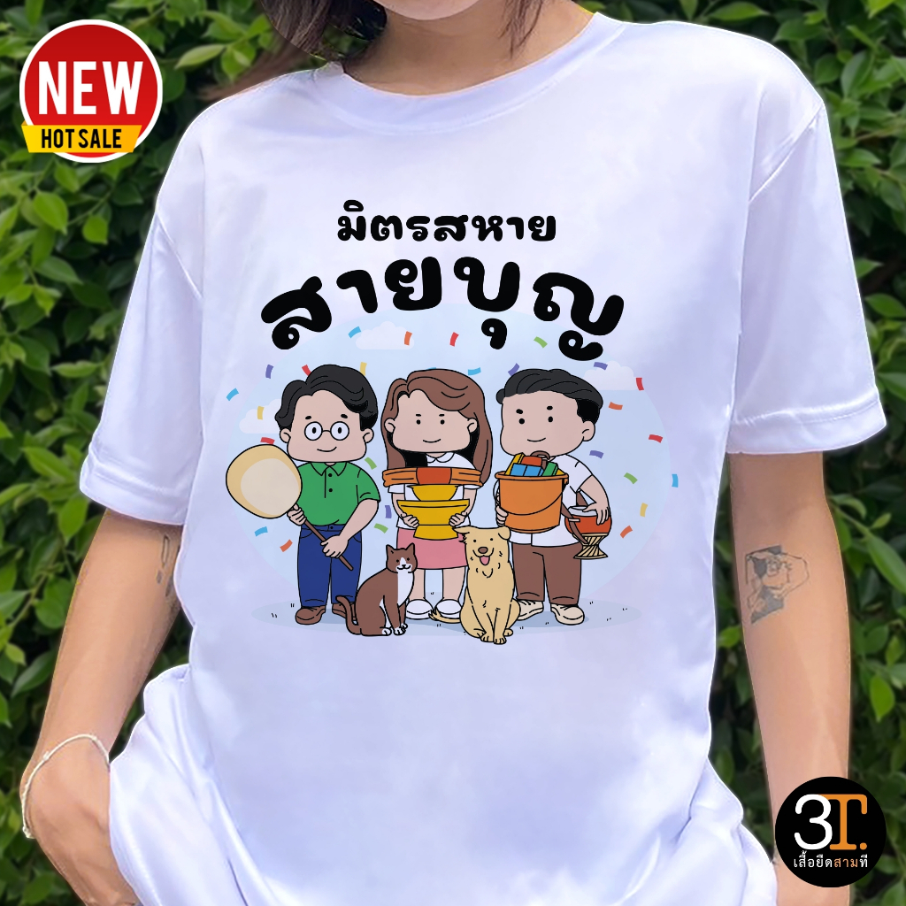 เสื้อกฐินบุญ ลายมิตรสหายสายบุญ ผ้าไมโคร ใส่สบาย พร้อมส่ง