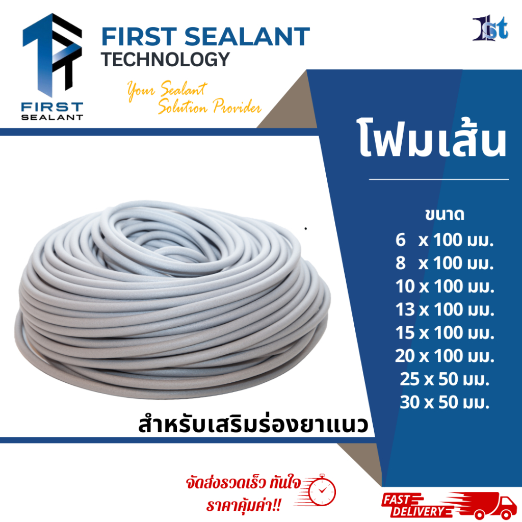 โฟมเส้น แบบกลม เสริมร่องยาแนว โฟมเส้นอุดรอยต่อ Backer Rod ขนาด 6,8,10,13,15,20 มม. [First Sealant]