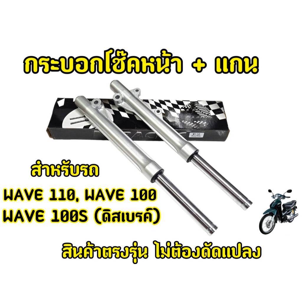 โช๊คหน้า เวฟ100, เวฟ110,เวฟ100s กระบอกโช๊คหน้า+แกนโช๊ค wave110, wave100,WAVE125,. wave100S (ดิสเบรค)