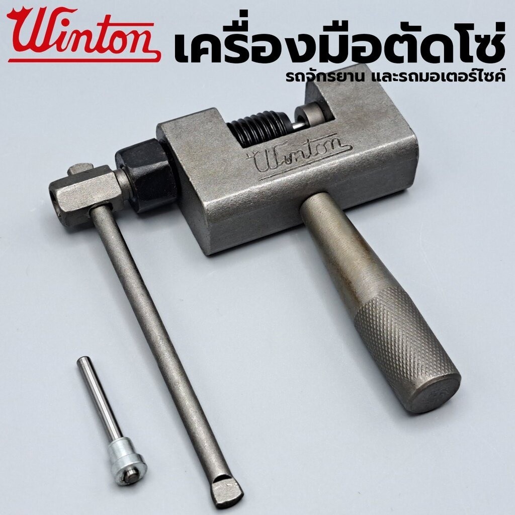 WINTON ตัวตัดโซ่ เครื่องมือตัดโซ่ ที่ตัดโซ่มอเตอร์ไซค์ ตัวตัดย้ำโซ่ เครื่องมือถอดโซ่ คุณภาพดีใช้งานง่าย สำหรับ 420-530