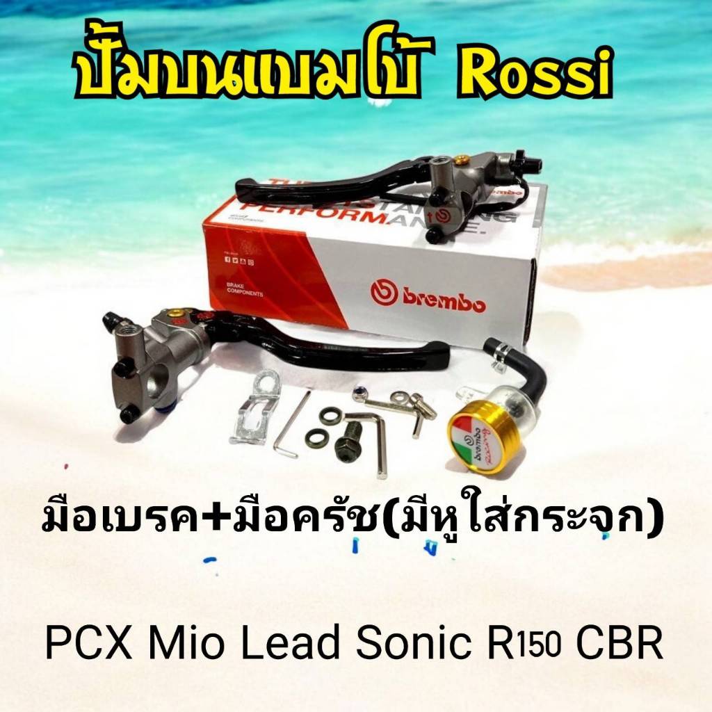 ปั้มบนแบมโบ้ Rossi2024 มือเบรค/มือครัช (มีหูใส่กระจกได้) เซ็ทคู่ ใส่ PCX/Mio/Fino/Lead/Sonic/Msx/R15