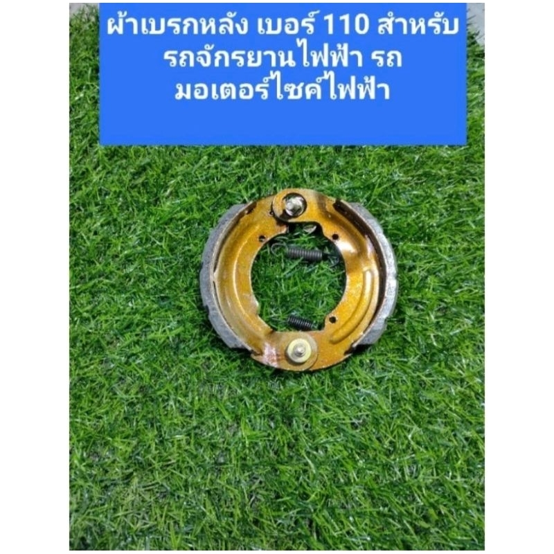ผ้าเบรคหลังเบอร์ 110 (ถุงแดง) สำหรับรถจักรยานไฟฟ้า